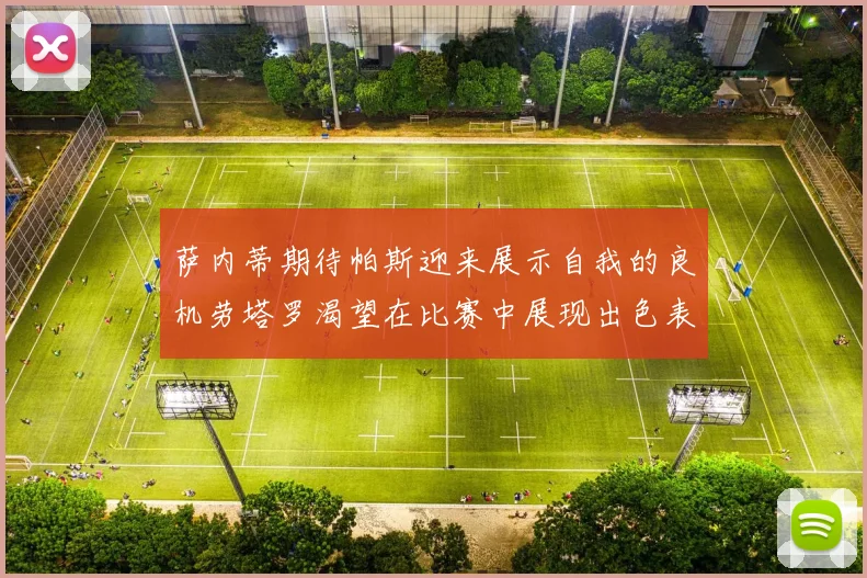 萨内蒂期待帕斯迎来展示自我的良机劳塔罗渴望在比赛中展现出色表现