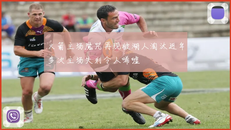 火箭主场魔咒再现被湖人淘汰近年多次主场失利令人唏嘘