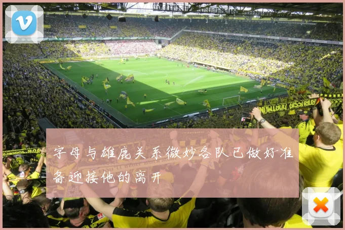 字母与雄鹿关系微妙各队已做好准备迎接他的离开